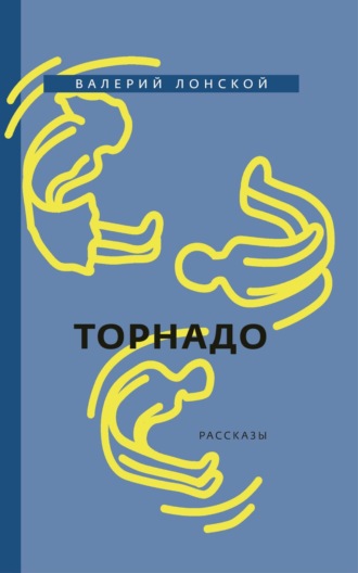 Торнадо. 