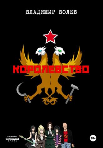 Владимир Волев. Королевство