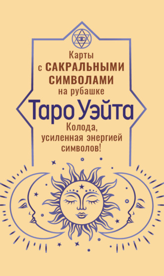 Таро Уэйта. Карты с сакральными символами на рубашке. Колода, усиленная энергией символов!. 