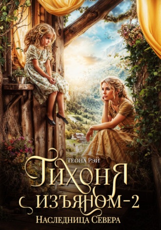 Теона Рэй. Тихоня с изъяном – 2. Наследница Севера