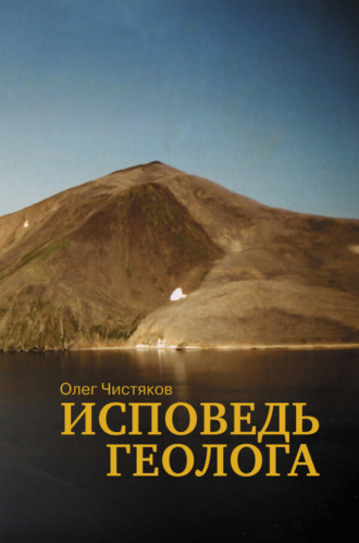 Олег Чистяков. Исповедь геолога