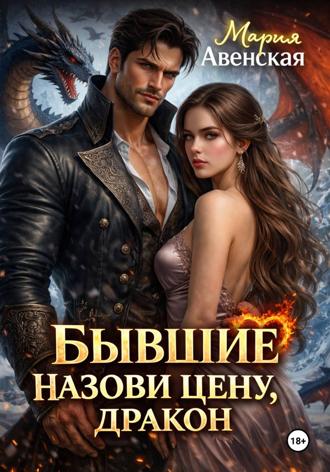 Мария Авенская. Бывшие. Назови цену, Дракон!
