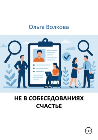 Не в собеседованиях счастье. Ольга Александровна Волкова