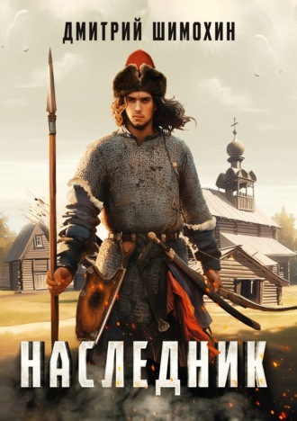 Наследник. 