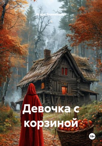 Игорь Знаменский. Девочка с корзиной