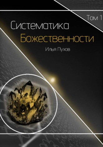 Илья Пухов. Систематика Божественности. Том 1