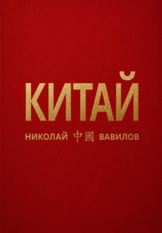 Николай Вавилов. Китай. Третья часть