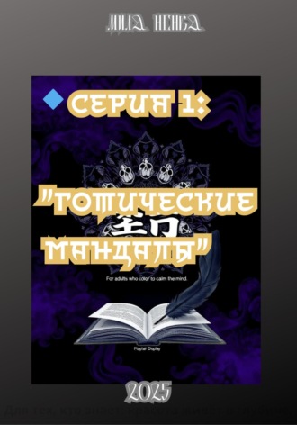 Мила Ненка. Готические мандалы. Серия 1
