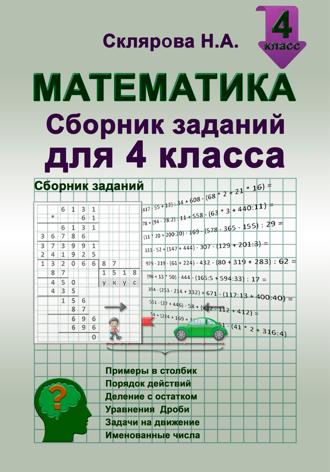 Наталия Склярова. Математика: сборник заданий для 4 класса