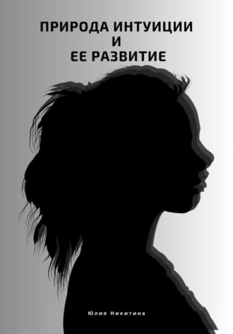 Юлия Никитина. Природа интуиции и ее развитие