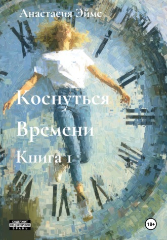 Анастасия Эймс. Коснуться Времени. Книга 1