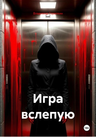 Владимир Николаевич Горелкин. Игра вслепую