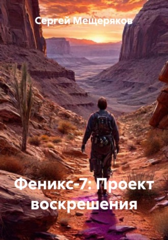 Сергей Мещеряков. Феникс-7: Проект воскрешения