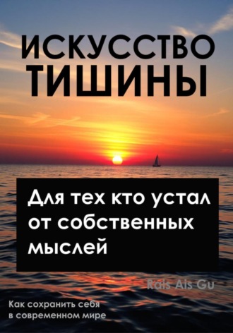 Rais Ais Gu. Искусство тишины, Для тех, кто устал от собственных мыслей