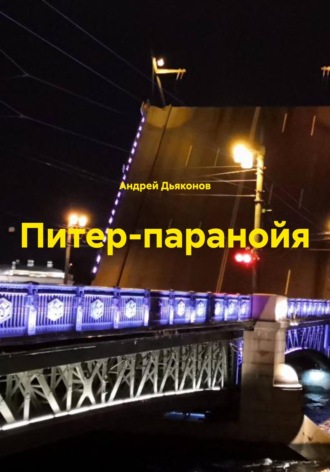 Андрей Дьяконов. Питер-паранойя