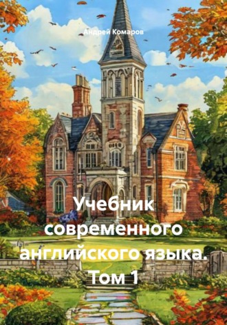 Андрей Николаевич Комаров. Учебник современного английского языка. Том 1