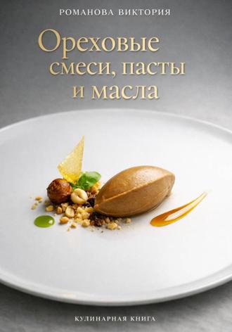 Романова Виктория. Ореховые смеси, пасты и масла