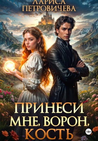 Лариса Петровичева. Принеси мне, ворон, кость