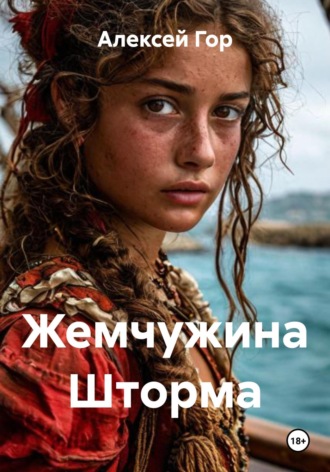 Алексей Гор. Жемчужина Шторма