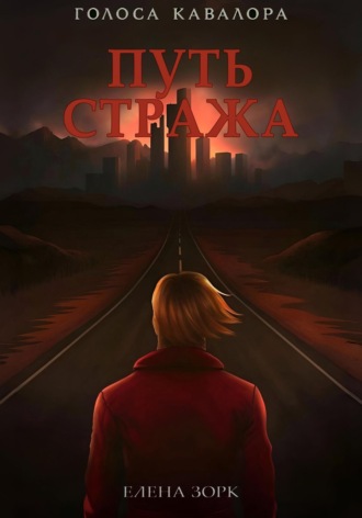 Елена Зорк. Путь Стража