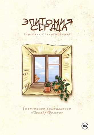 Эпитомия сердца. ТО «Поэзия Фольги»