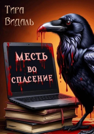 Тира Видаль. МЕСТЬ ВО СПАСЕНИЕ
