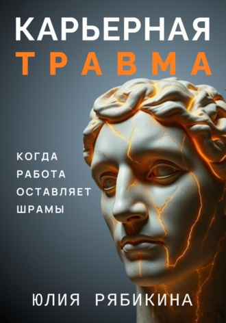 Юлия Рябикина. Карьерная травма: когда работа оставляет шрамы