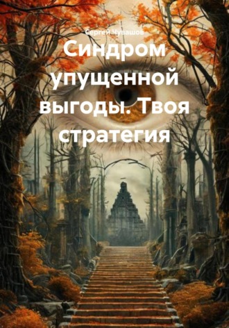 Синдром упущенной выгоды. Твоя стратегия. 
