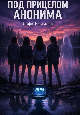 Софи Ефимова. Под прицелом анонима