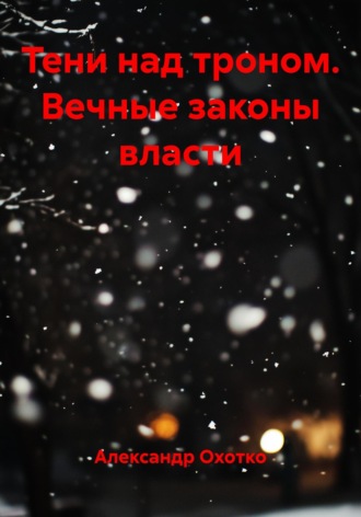 Александр Охотко. Тени над троном. Вечные законы власти