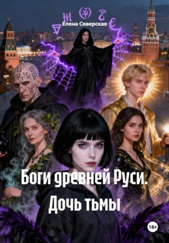 Елена Северская. Боги древней Руси. Дочь тьмы