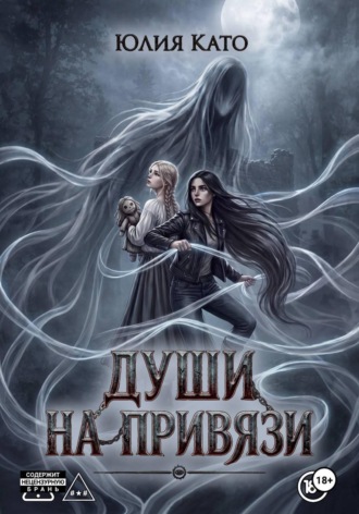 Юлия Като. Души на привязи