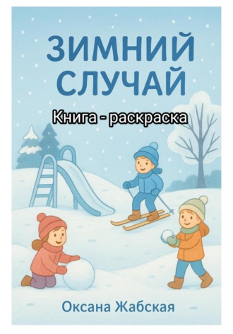 Оксана Жабская. Зимний случай. Книга-раскраска