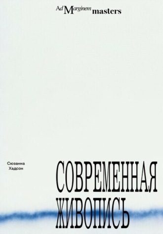 Сюзанна Хадсон. Современная живопись