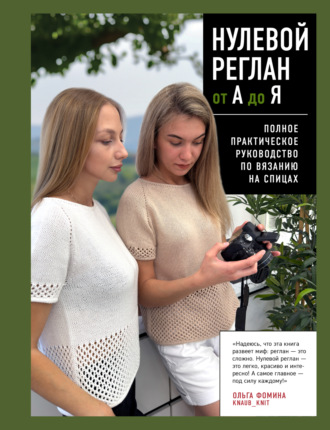 Ольга Фомина. Нулевой реглан от А до Я. Полное практическое руководство по вязанию на спицах
