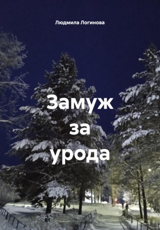 Людмила Логинова. Замуж за урода