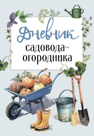 . Дневник садовода-огородника