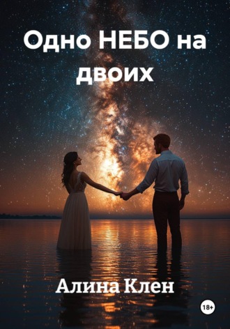 Алина Клен. Одно НЕБО на двоих