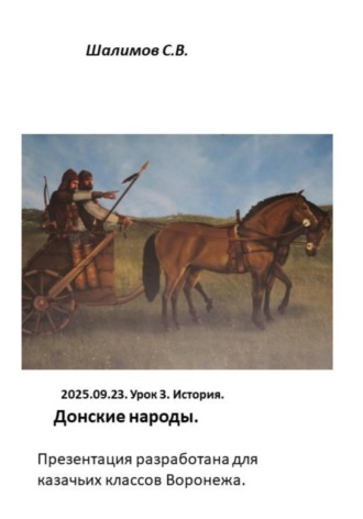 Сергей Шалимов. 2025.09.23. Урок 3. История. Донские народы