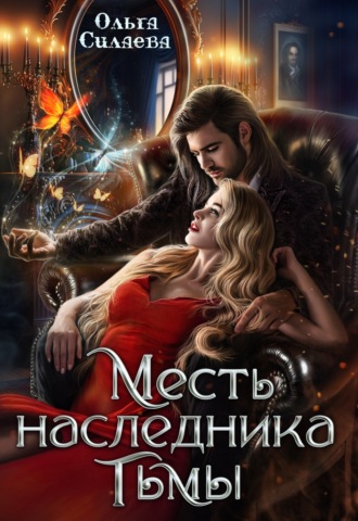 Месть наследника тьмы. 
