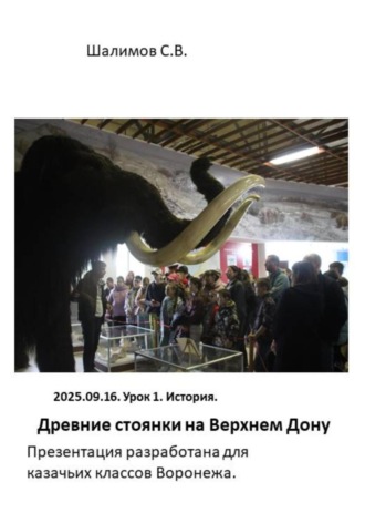 Сергей Шалимов. 2025.09.16. Урок 1. История. Древние стоянки на Верхнем Дону