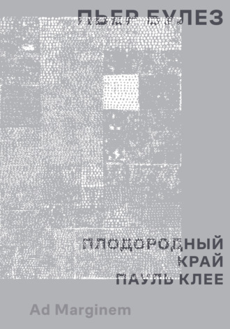 Пьер Булез. Плодородный край. Пауль Клее