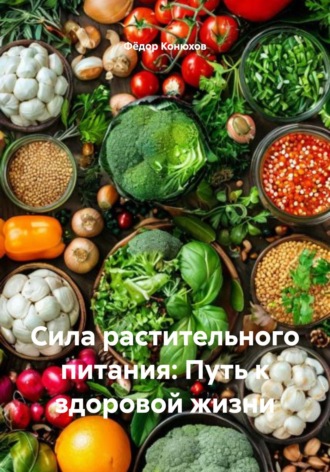 Сила растительного питания: Путь к здоровой жизни. Фёдор Конюхов