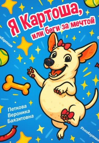 Вероника Баязитовна Петкова. Я-Картоша, или Беги за мечтой!