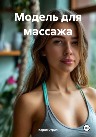 Карол Стрип. Модель для массажа