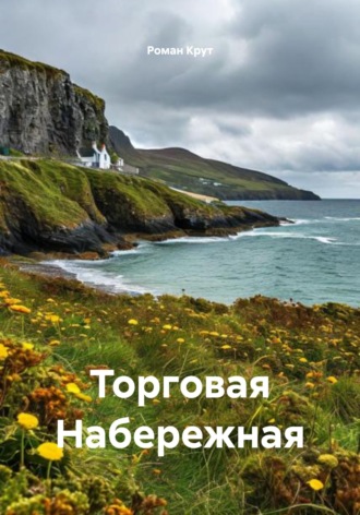 Роман Крут. Торговая Набережная