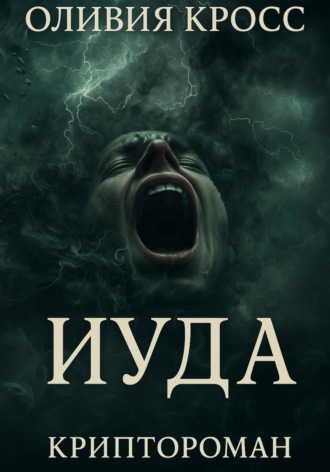 Оливия Кросс. ИУДА