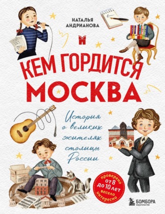 Наталья Андрианова. Кем гордится Москва. История о великих жителях столицы России