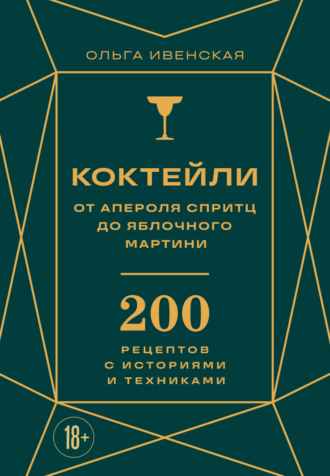 Ольга Ивенская. Коктейли: от апероля спритц до яблочного мартини. 200 рецептов с историями и техниками