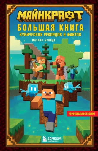 Матиас Бринде. Майнкрафт. Большая книга кубических рекордов и фактов
